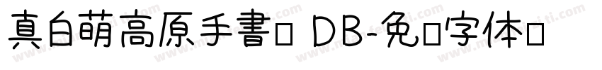 真白萌高原手書體 DB字体转换